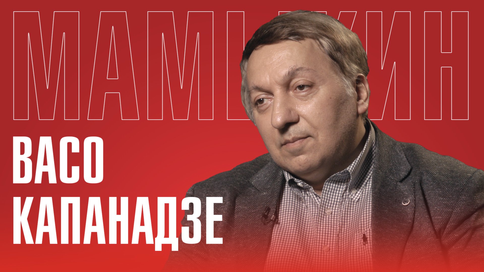 ВАСО КАПАНАДЗЕ: Выборы в Грузии | Евросоюз — утопия для Грузии | Грузия вступит в БРИКС? смотреть онлайн