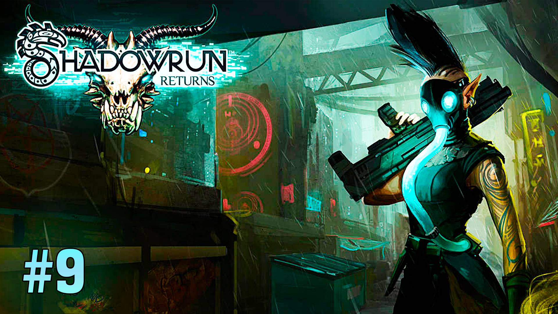 Братство ► Shadowrun Returns ► № 9 ►