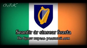 Гимн Ирландии — «Amhrán na bhFiann»