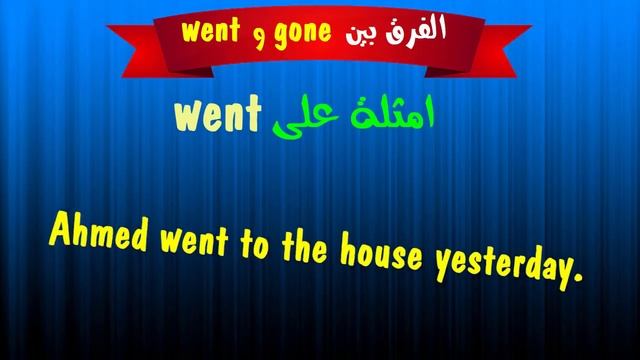 تعلم الفرق بين went و gone فى اللغة الانجليزية смотреть онлайн