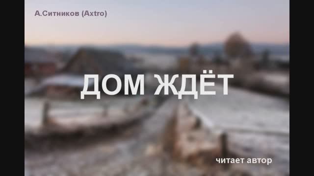 Дом ждёт
