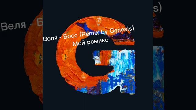 Веля -Босс (Remix by Genesis) Мой ремикс смотреть онлайн