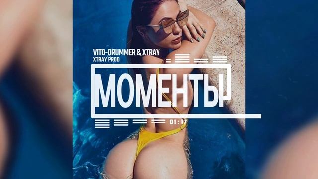 VITO-DRUMMER & XTRAY - Моменты (music video) xtray prod. смотреть онлайн