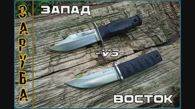 Нож Kyoto II против Leatherneck от Cold Steel. Запад против Востока. Выживание. Заруба №10 смотреть онлайн