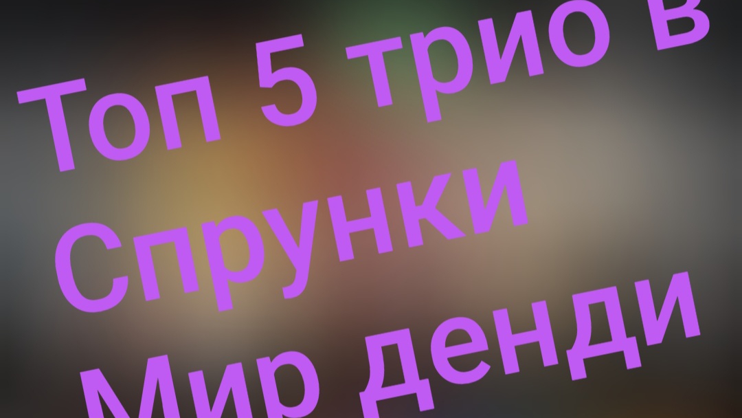 Топ 5 Трио спрунки в Мир денди смотреть онлайн