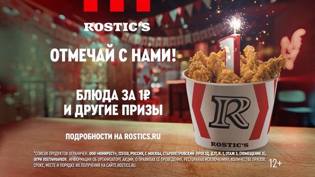 Музыка из рекламы ROSTIC'S - День рождения (Сергей Жуков) (Россия) (2024) смотреть онлайн
