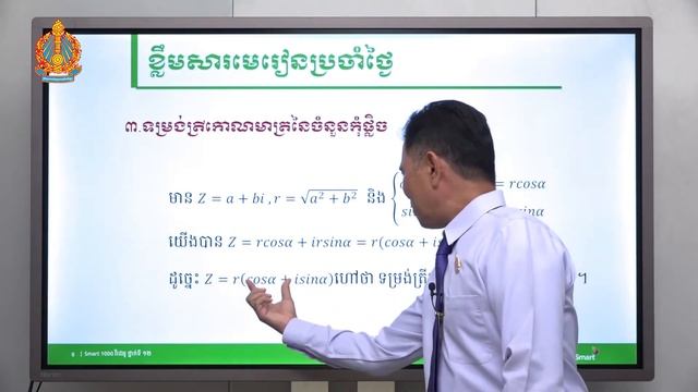 គណិតវិទ្យា ថ្នាក់ទី១២ រំលឹកថ្នាក់ទី១១ មេរៀន៖ ចំនួនកុំផ្លិចទម្រង់ត្រីកោណមាត្រ (ភាគទី២) смотреть онлайн