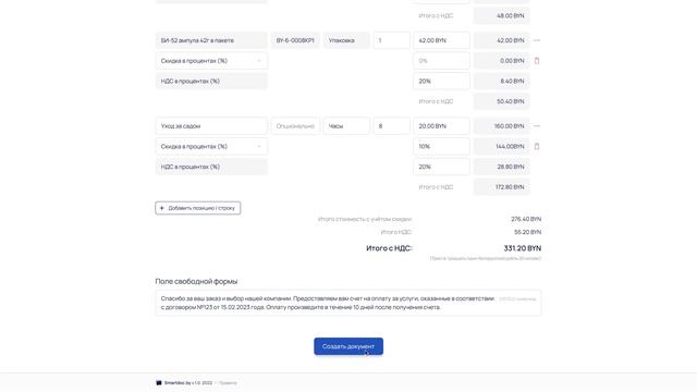 Как выставить счет в сервисе создания документов Smartdoc.by смотреть онлайн