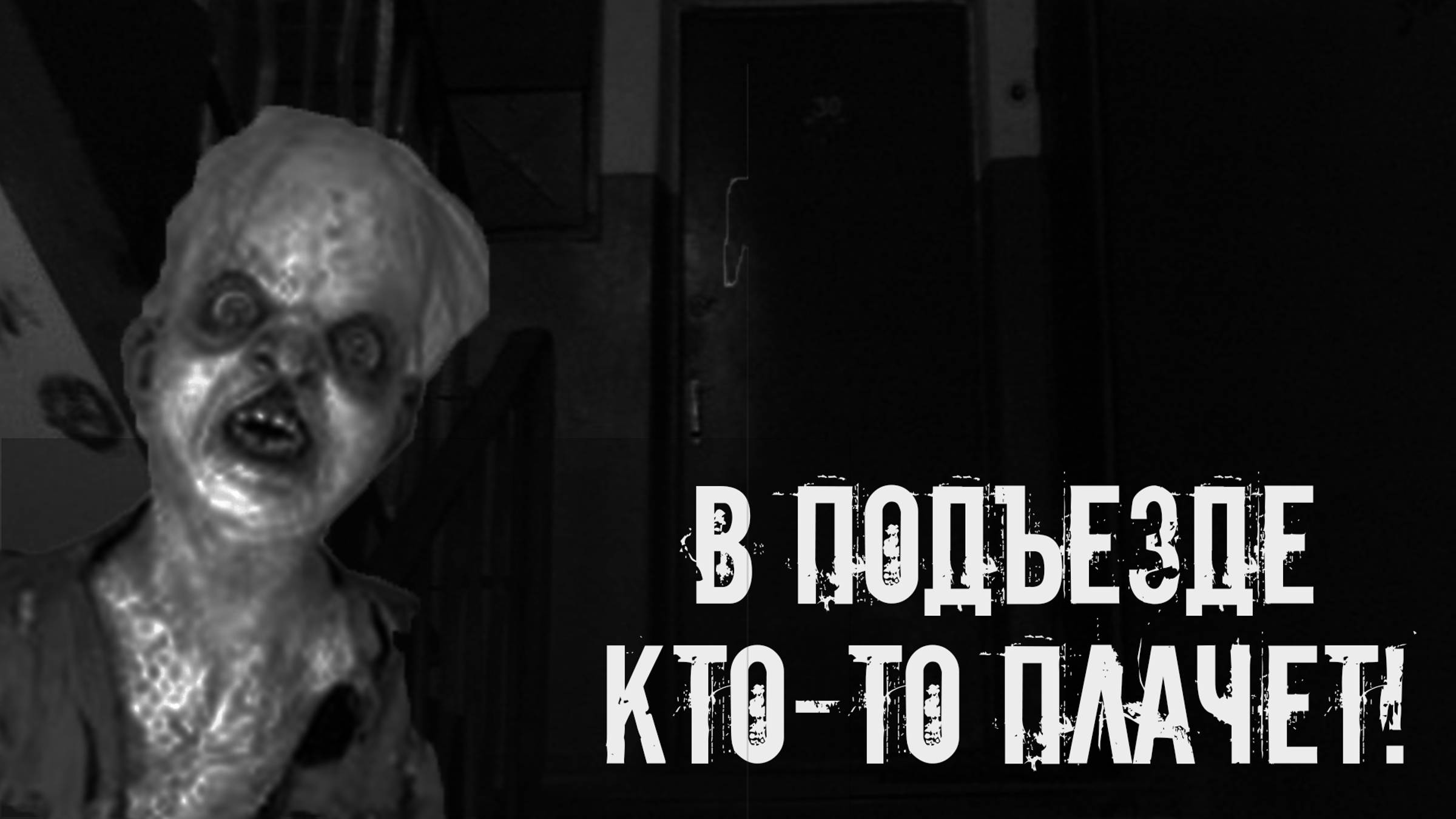 В Подъезде Кто-то Плачет! Страшные истории на ночь. Страшилки на ночь. Жуткие истории. Ужасы смотреть онлайн