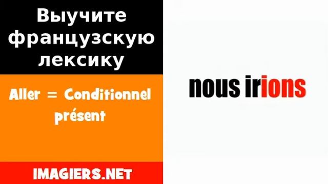 Курсы французского языка = Aller = Conditionnel présent смотреть онлайн