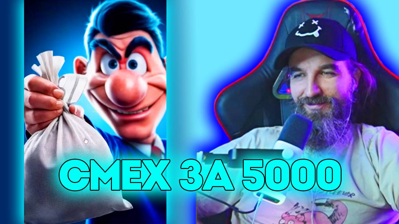 №8 СМЕХ за 5000 / Больше Смеха / Курапов Иван смотреть онлайн