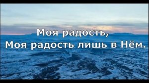 Я верю в Иисуса (минус)