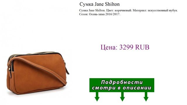 Сумка Jane Shilton смотреть онлайн