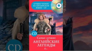 Аудиокнига Сборника «Самые лучшие английские легенды»