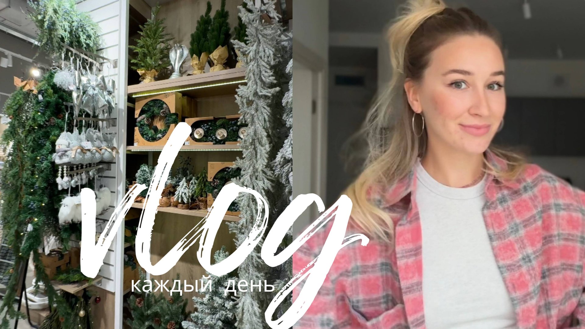 ВЛОГ НЕДЕЛИ | снимаю каждый день / работа, покупки, мастер-классы, бытовуха смотреть онлайн