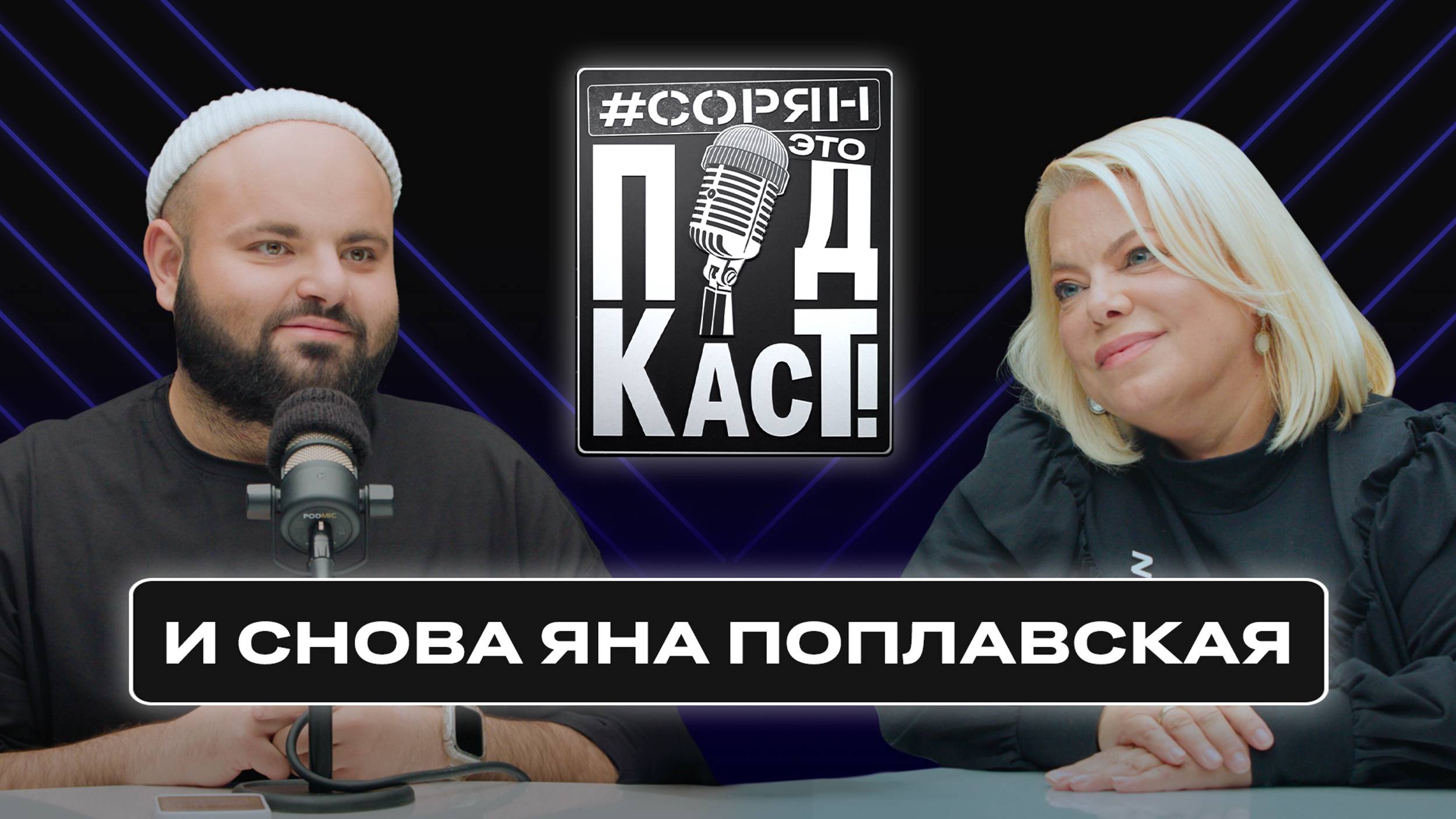 Яна Поплавская о «засланных казачках», травле в соцсетях, поддержке многодетных семей смотреть онлайн
