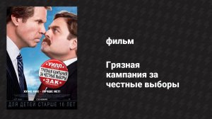 Грязная кампания за честные выборы (фильм, 2012)
