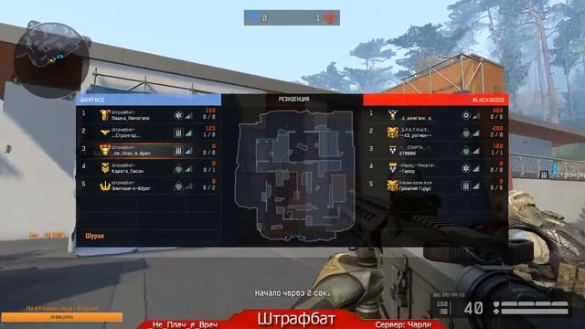 Warface: Стрим клана штрафбат(Пашка_Помогаев помогает дойти до 1 лиги) смотреть онлайн
