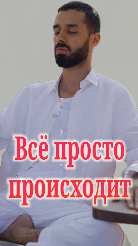 Всё просто происходит. Анар Дримс смотреть онлайн