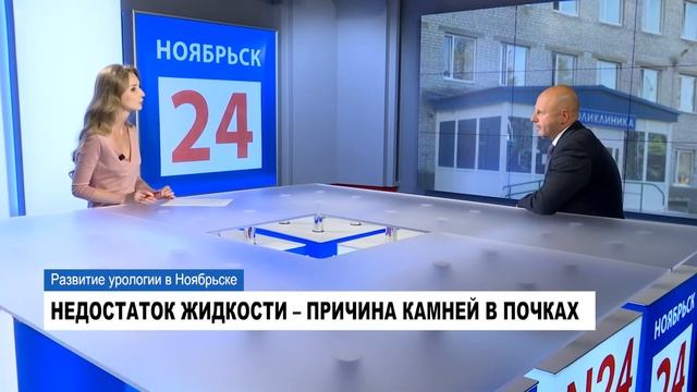 18.08.2017 Актуальное интервью "Развитие урологии в Ноябрьске" Ю.В.Ткаченко смотреть онлайн
