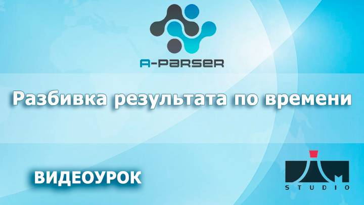 A-Parser Разбивка результата по времени смотреть онлайн