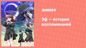 Эф — история воспоминаний 1 серия (аниме-сериал, 2007)