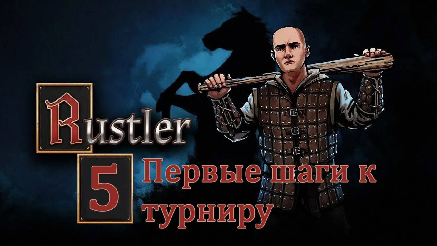 Rustler . Прохождение часть 5. Подготовка к турниру смотреть онлайн