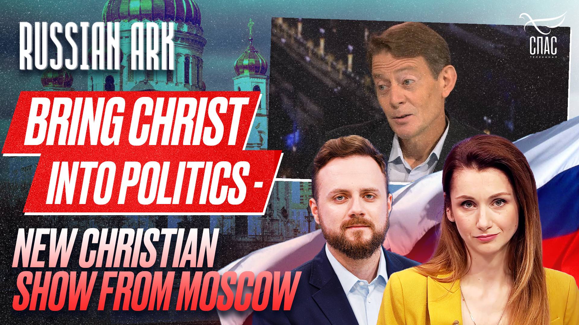 «BRING CHRIST INTO POLITICS» - NEW CHRISTIAN SHOW FROM MOSCOW
