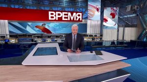 Выпуск программы «Время» в 21:00 от 14.11.2024