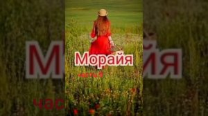 Христианский рассказ/Морайя/часть 9