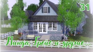 Линда, Грейс и другие..|ep.31|~the sims 3~Лето..Ремонт в доме