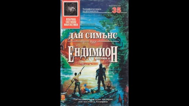 Дан Симънс - серия Хиперион - книга 3 - Ендимион - глава 41-50 (Аудио книга) Фантастика смотреть онлайн