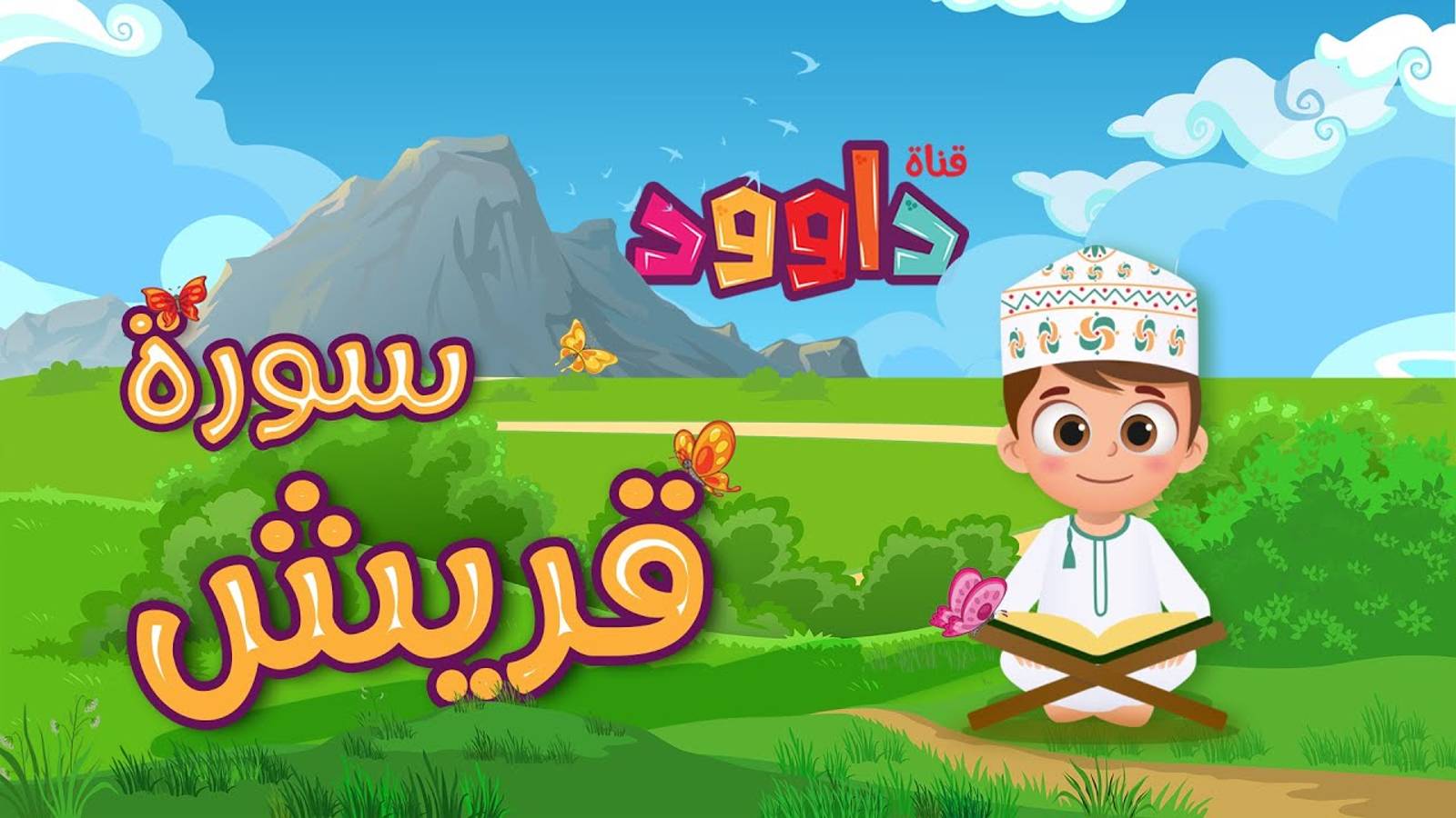 106. Сура Курайш, Коран для детей, для заучивания наизусть. смотреть онлайн