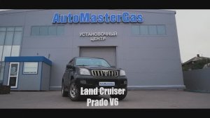 Установка LandiRenzo ГБО на Toyota Land Cruiser Prado V6 в АвтоМастерГаз Пермь
