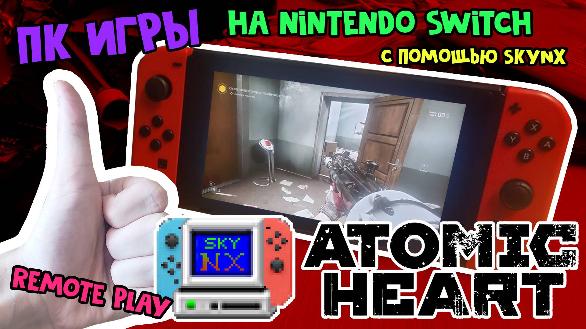 Игры с ПК? // SkyNX для Nintendo Switch [Инструкция] Играем в Atomic Heart (типо) смотреть онлайн