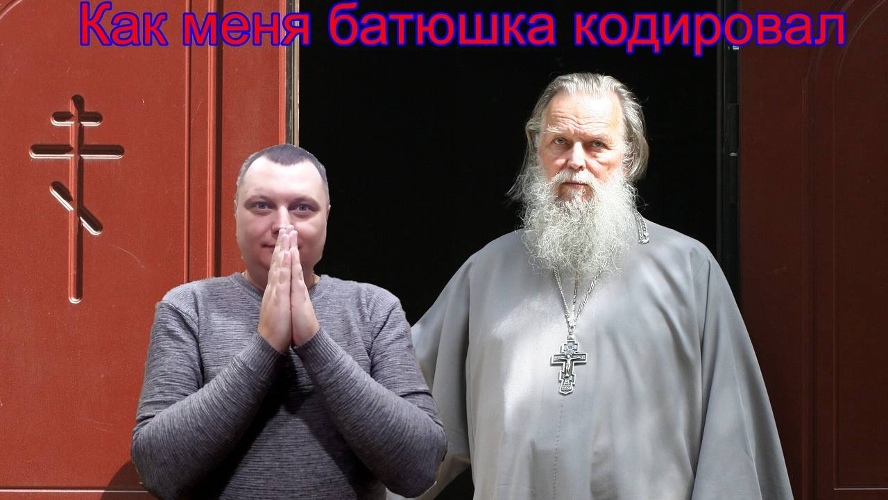 Как меня батюшка кодировал смотреть онлайн