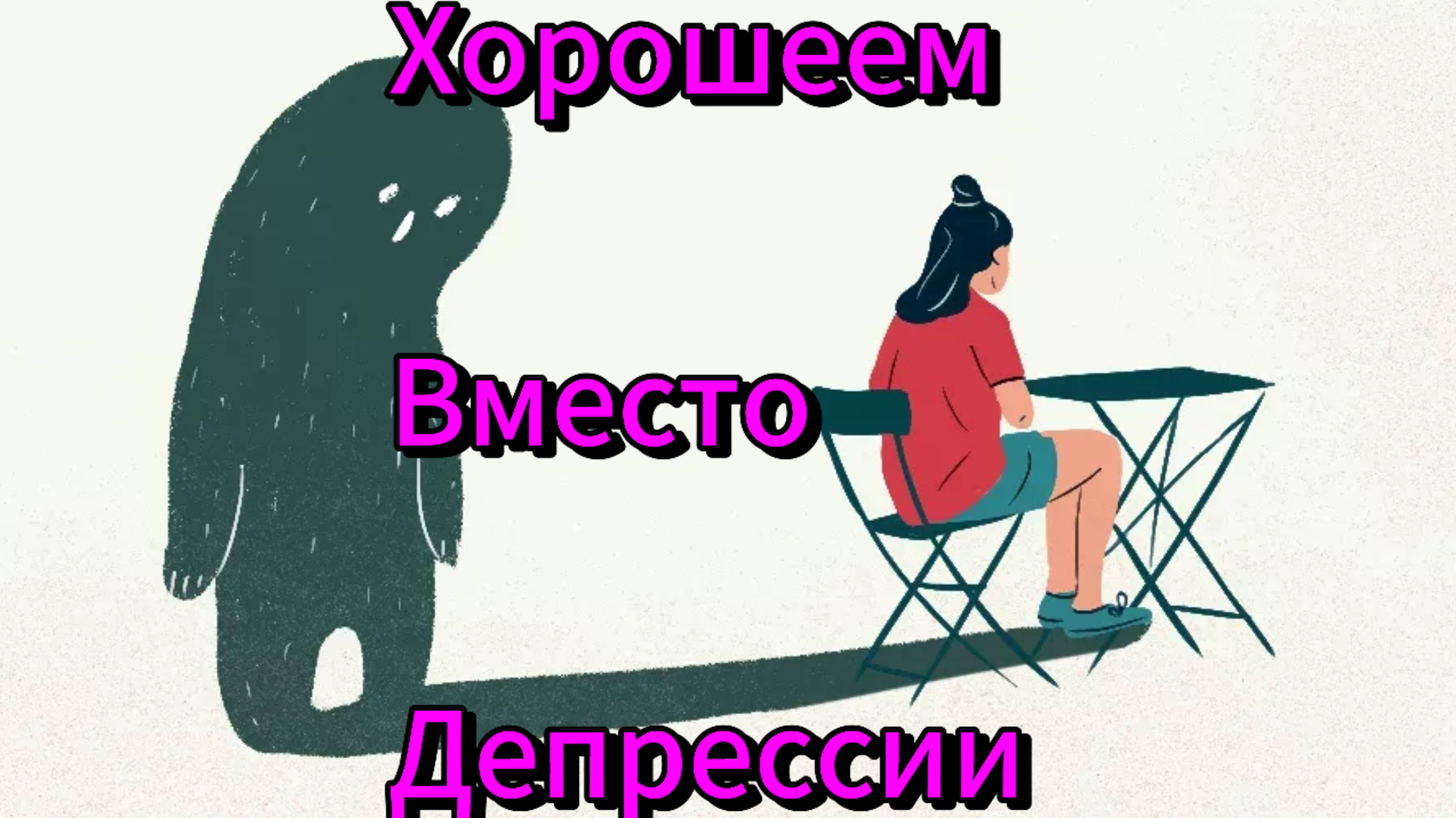 🔥 РАССТАВАНИЕ КАК ВЫИГРЫШ: КАК ПОХОРОШЕТЬ ВМЕСТО ЗАТЯЖНОЙ ДЕПРЕССИИ? смотреть онлайн
