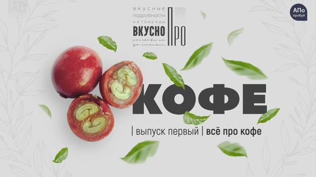 ● АНОНС выпуска №1 ВКУСНО ПРО КОФЕ: сорта, бодрящий эффект