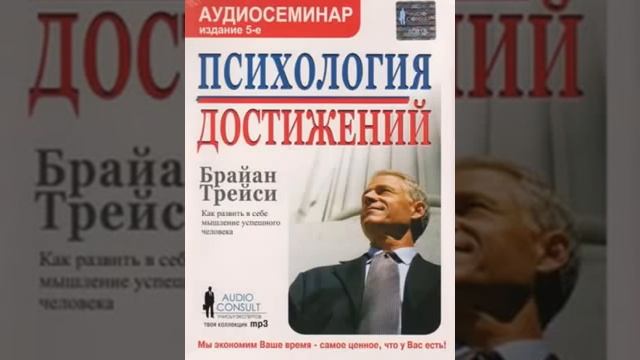Брайан Трейси Психология достижений Ч 1 из 2