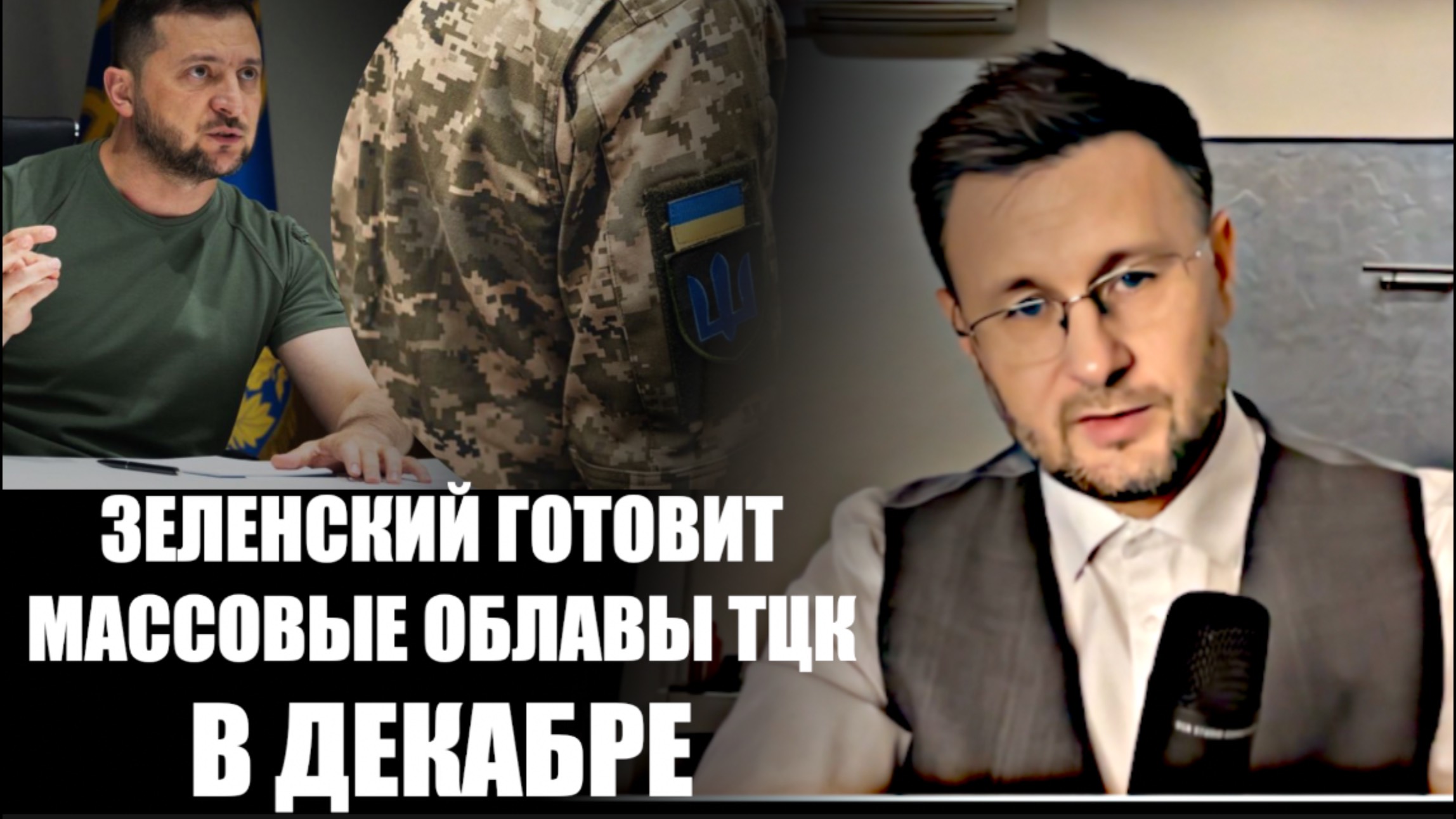 ТЦК ГОТОВИТ МАССОВЫЕ ОБЛАВЫ В ДЕКАБРЕ/ Тарас НЕЗАЛЕЖКО смотреть онлайн