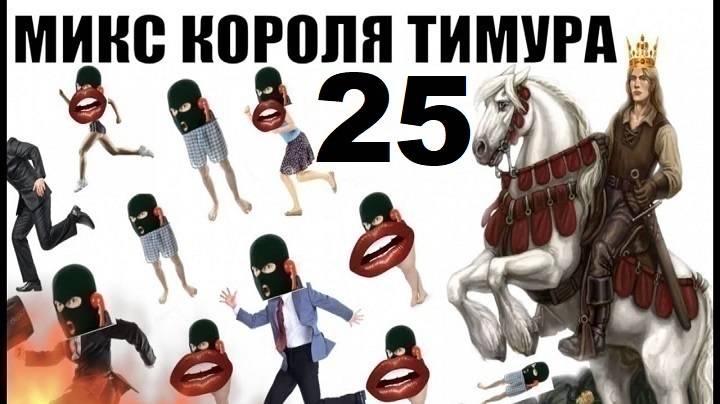 ✅ Бомбовый микс от Тимура часть 25. #Шахраи звонят по телефону #Тимурвкручивает смотреть онлайн