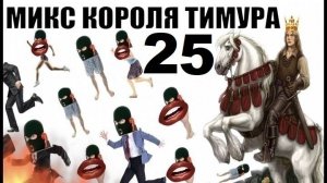 ✅ Бомбовый микс от Тимура часть 25. #Шахраи звонят по телефону #Тимурвкручивает