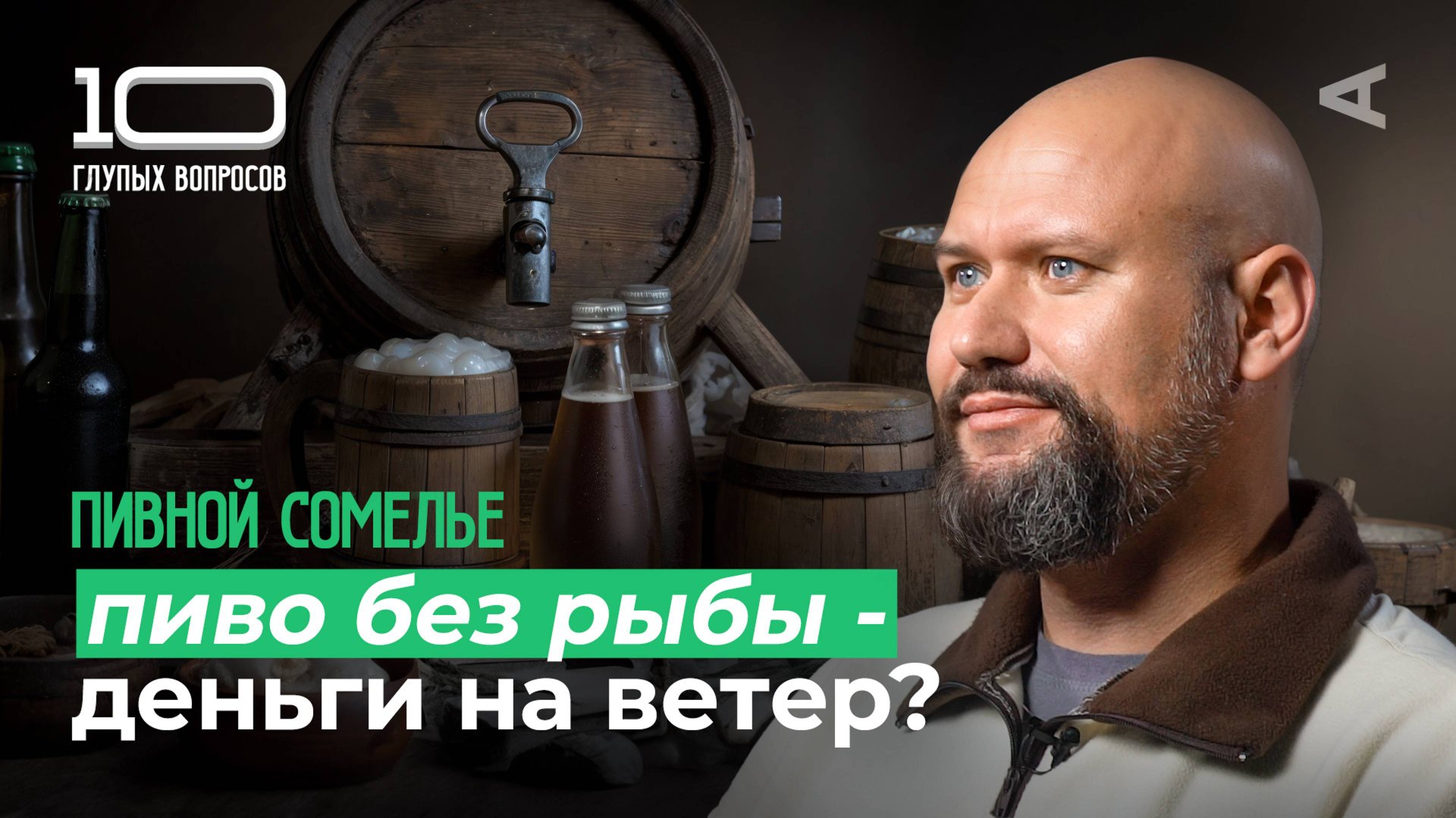 10 глупых вопросов ПИВНОМУ СОМЕЛЬЕ смотреть онлайн