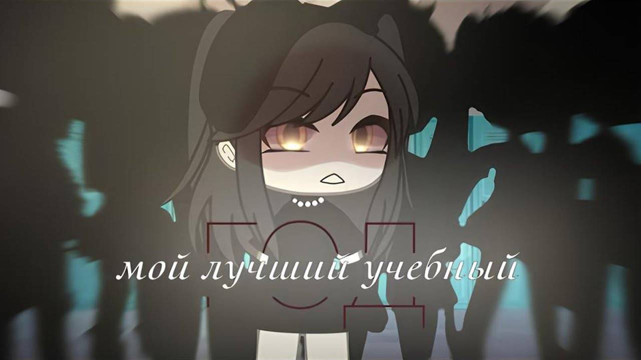 ОЗВУЧКА СЕРИАЛА "Мой лучший учебный год" ВСЕ СЕРИИ // Gacha Life смотреть онлайн