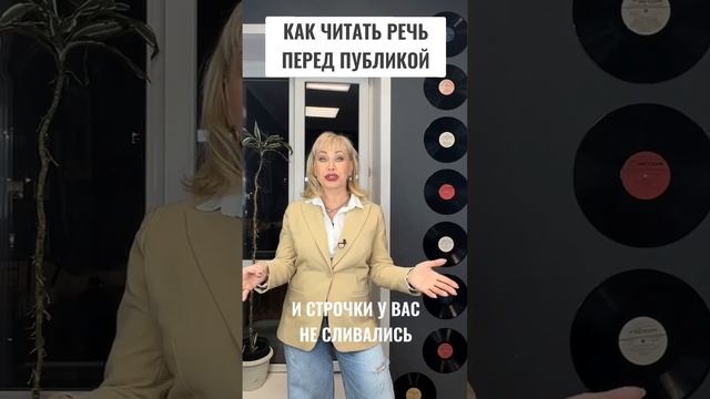 Как читать речь перед публикой - Ольга Спиркина смотреть онлайн