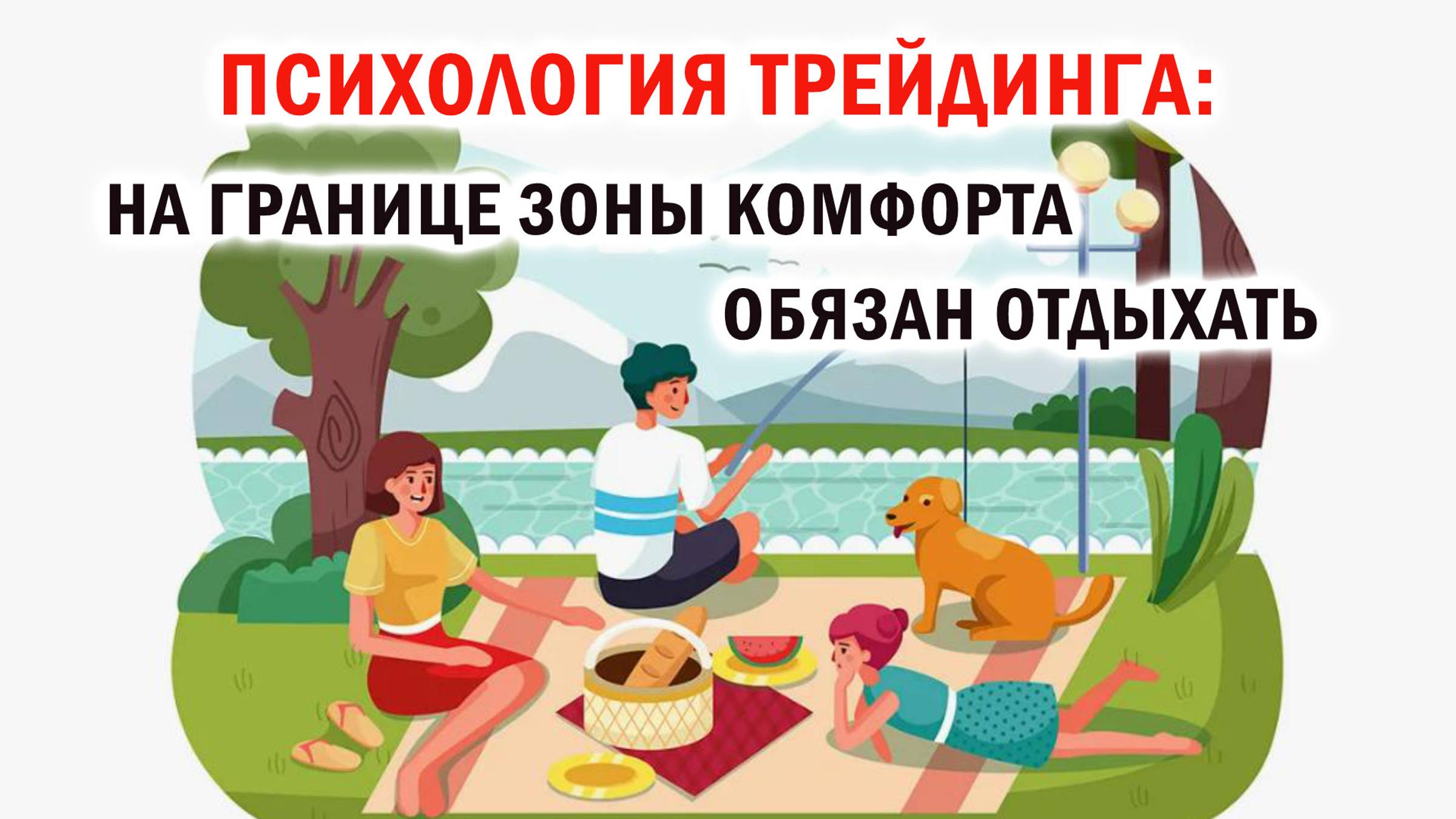 ТРЕЙДЕРАМ к просмотру! | Психология трейдинга на границе зоны комфорта | Обязан отдыхать смотреть онлайн
