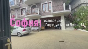 ГД София Гагра видео 2025