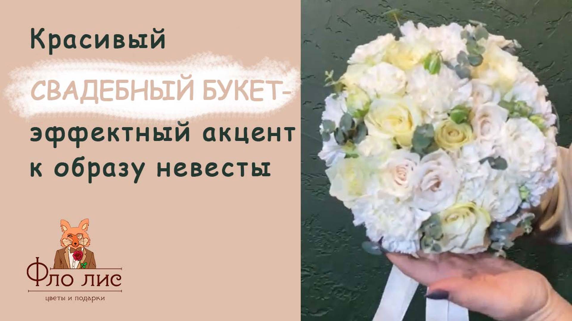 Красивый свадебный букет - эффектный акцент к образу невесты 👰 #флолис #свадебныйбукет #дляневесты смотреть онлайн