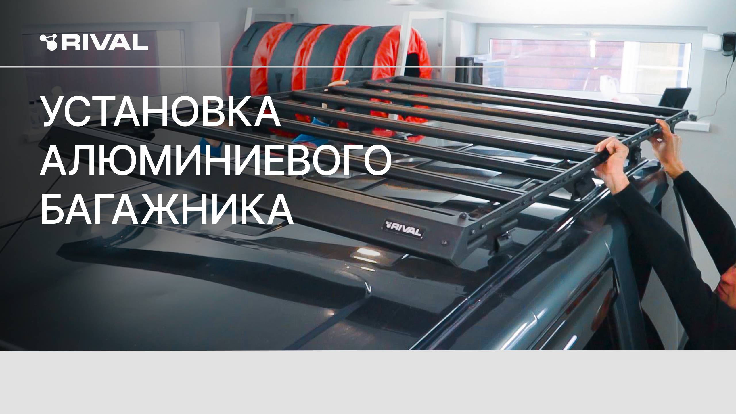 Установка алюминиевого багажника RIVAL смотреть онлайн