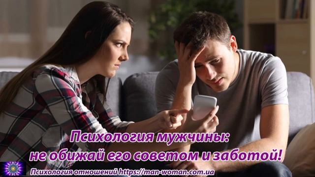 Психология мужчины: не обижай его советом и заботой! смотреть онлайн